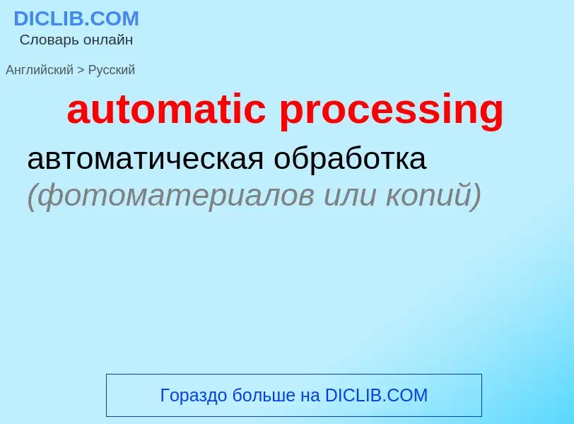 Как переводится automatic processing на Русский язык