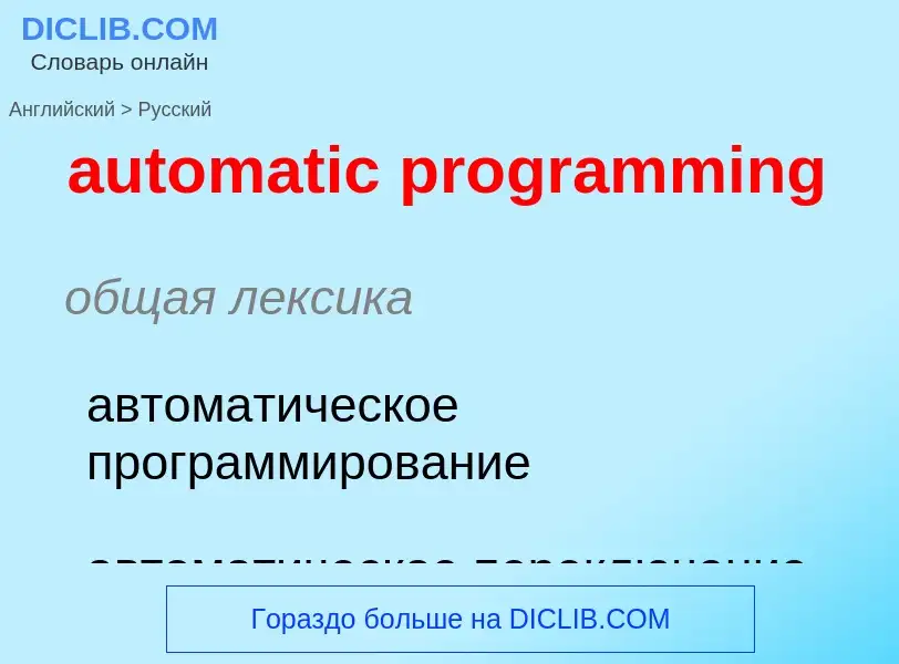 What is the Russian for automatic programming? Translation of &#39automatic programming&#39 to Russi