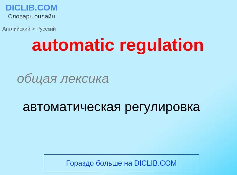 Как переводится automatic regulation на Русский язык