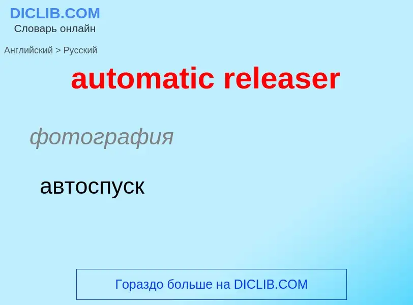 Como se diz automatic releaser em Russo? Tradução de &#39automatic releaser&#39 em Russo