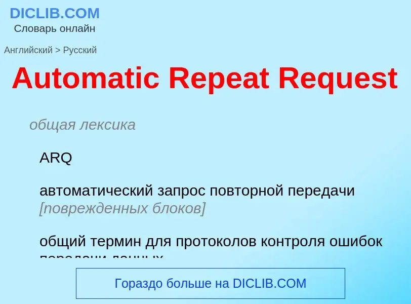 ¿Cómo se dice Automatic Repeat Request en Ruso? Traducción de &#39Automatic Repeat Request&#39 al Ru