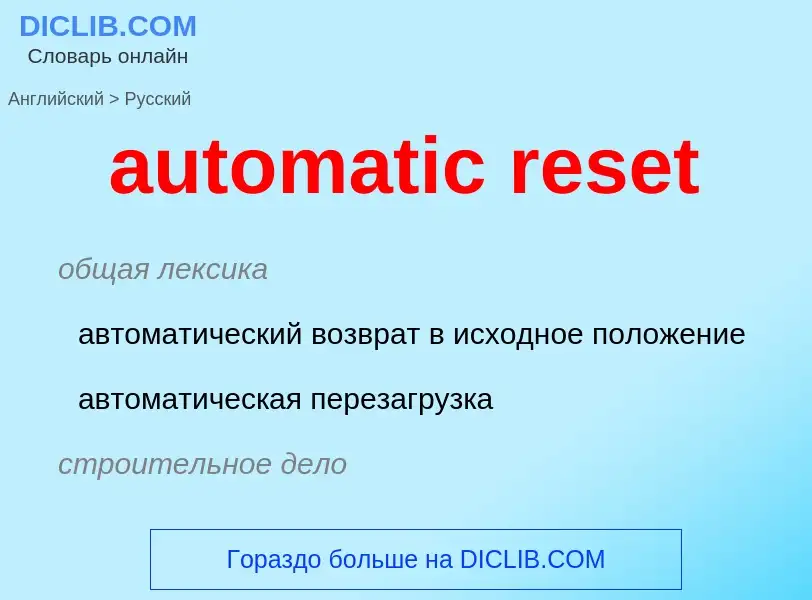 Как переводится automatic reset на Русский язык