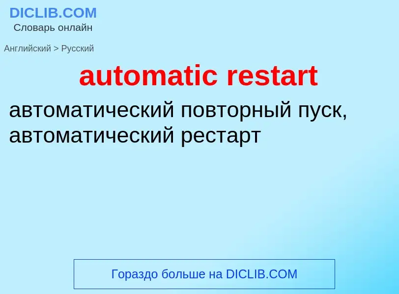 ¿Cómo se dice automatic restart en Ruso? Traducción de &#39automatic restart&#39 al Ruso