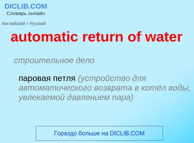 Μετάφραση του &#39automatic return of water&#39 σε Ρωσικά