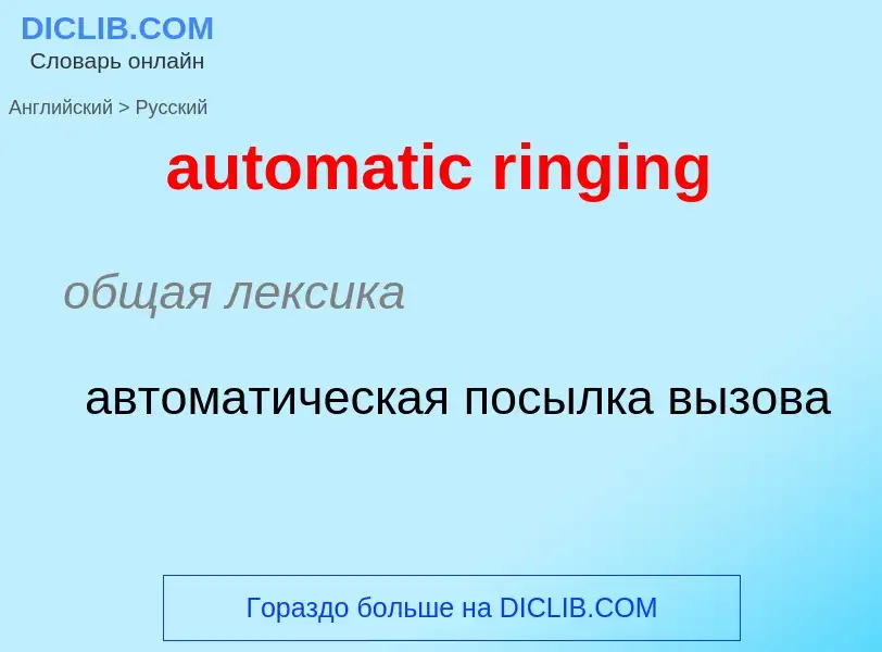 Как переводится automatic ringing на Русский язык