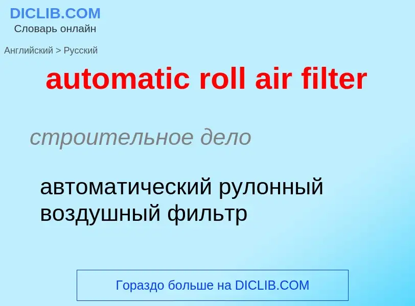 Как переводится automatic roll air filter на Русский язык