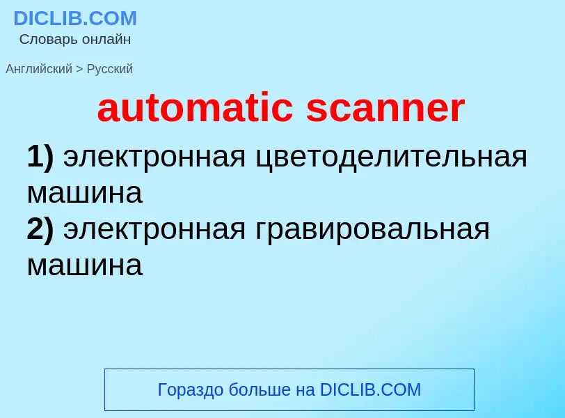 Как переводится automatic scanner на Русский язык