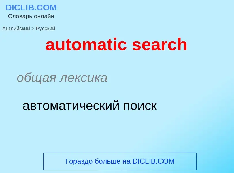 Как переводится automatic search на Русский язык