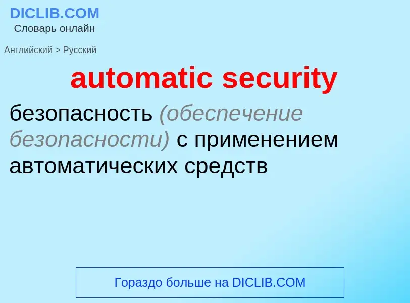 Как переводится automatic security на Русский язык