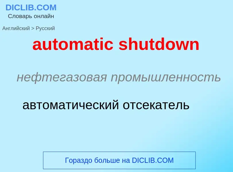 Как переводится automatic shutdown на Русский язык