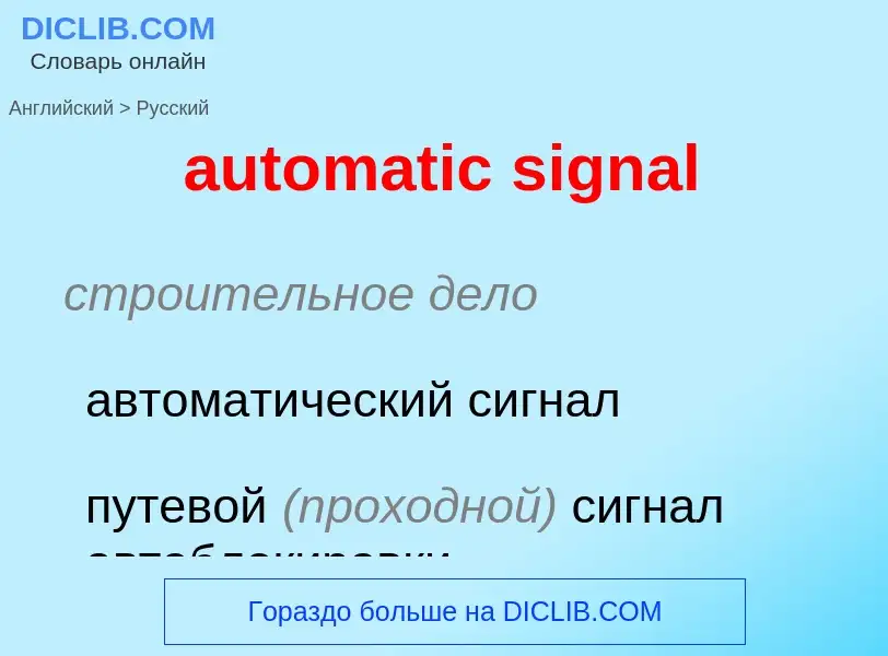 Как переводится automatic signal на Русский язык