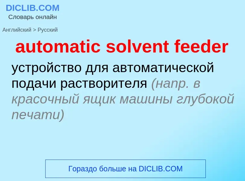 Как переводится automatic solvent feeder на Русский язык