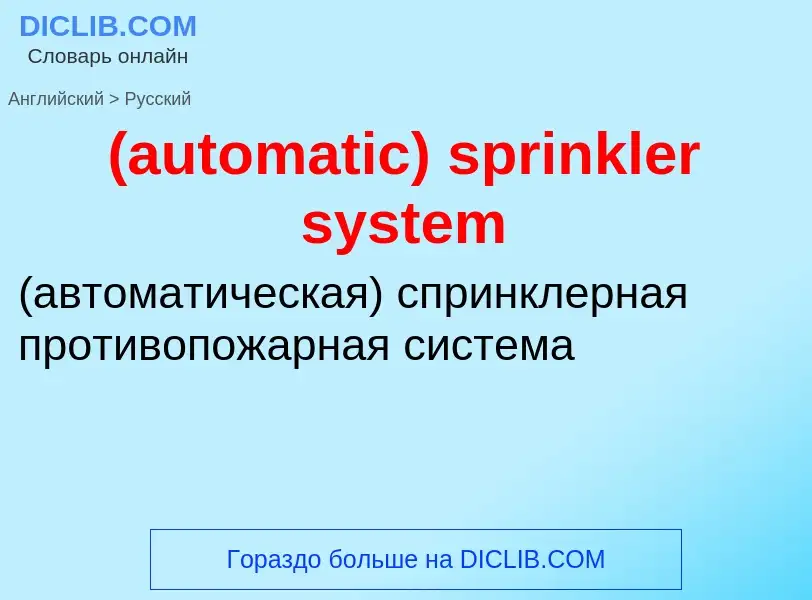 Как переводится (automatic) sprinkler system на Русский язык