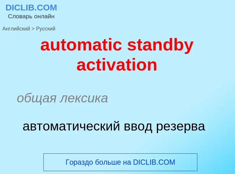 ¿Cómo se dice automatic standby activation en Ruso? Traducción de &#39automatic standby activation&#