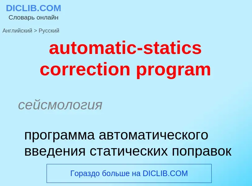 Vertaling van &#39automatic-statics correction program&#39 naar Russisch