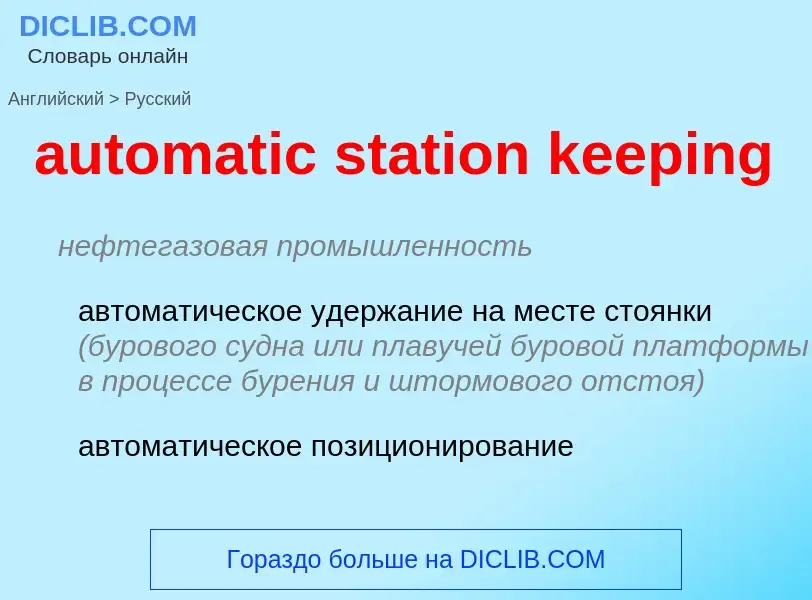 ¿Cómo se dice automatic station keeping en Ruso? Traducción de &#39automatic station keeping&#39 al 