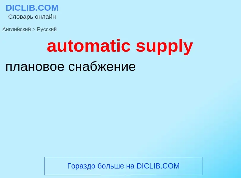 Μετάφραση του &#39automatic supply&#39 σε Ρωσικά