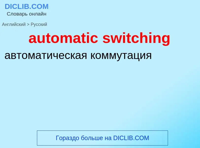 Como se diz automatic switching em Russo? Tradução de &#39automatic switching&#39 em Russo