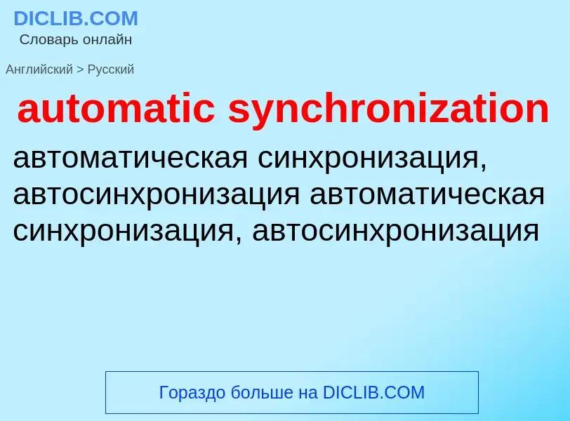 Como se diz automatic synchronization em Russo? Tradução de &#39automatic synchronization&#39 em Rus