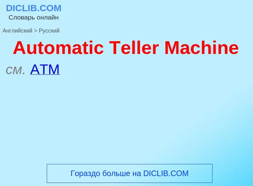 What is the Russian for Automatic Teller Machine? Translation of &#39Automatic Teller Machine&#39 to