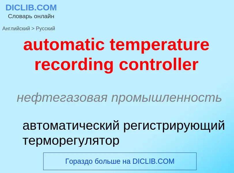 Como se diz automatic temperature recording controller em Russo? Tradução de &#39automatic temperatu