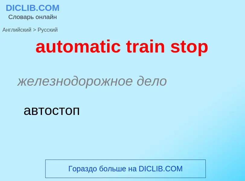 Как переводится automatic train stop на Русский язык