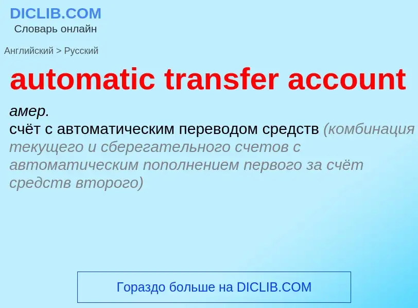 Vertaling van &#39automatic transfer account&#39 naar Russisch