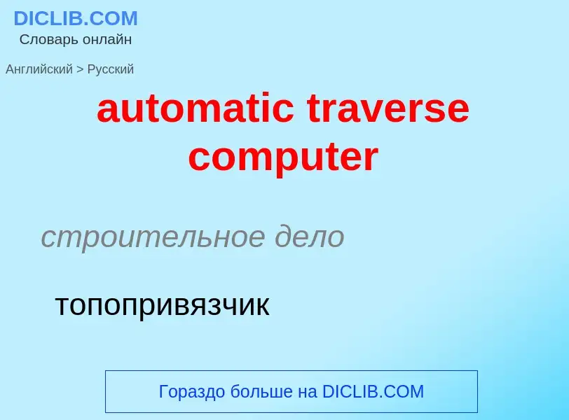 Как переводится automatic traverse computer на Русский язык