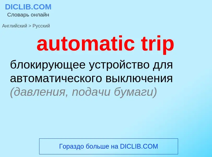 Как переводится automatic trip на Русский язык