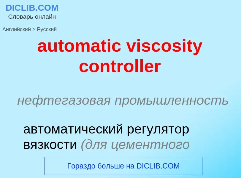 Как переводится automatic viscosity controller на Русский язык