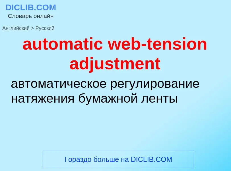 Как переводится automatic web-tension adjustment на Русский язык