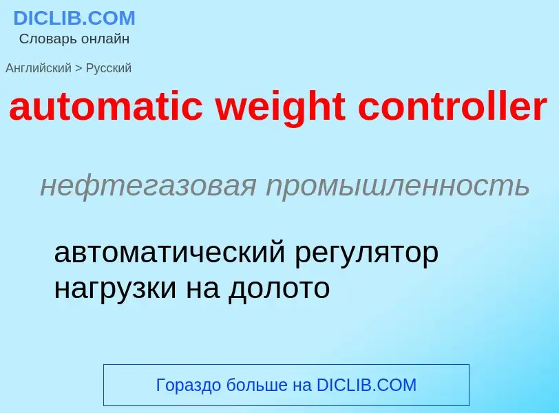 Μετάφραση του &#39automatic weight controller&#39 σε Ρωσικά