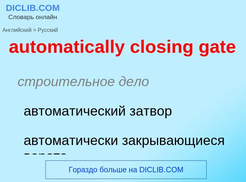 Μετάφραση του &#39automatically closing gate&#39 σε Ρωσικά