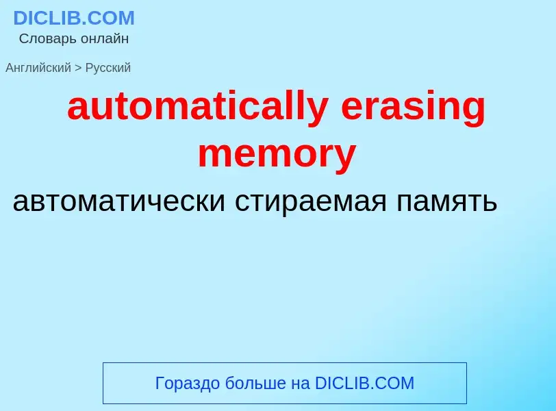 Vertaling van &#39automatically erasing memory&#39 naar Russisch