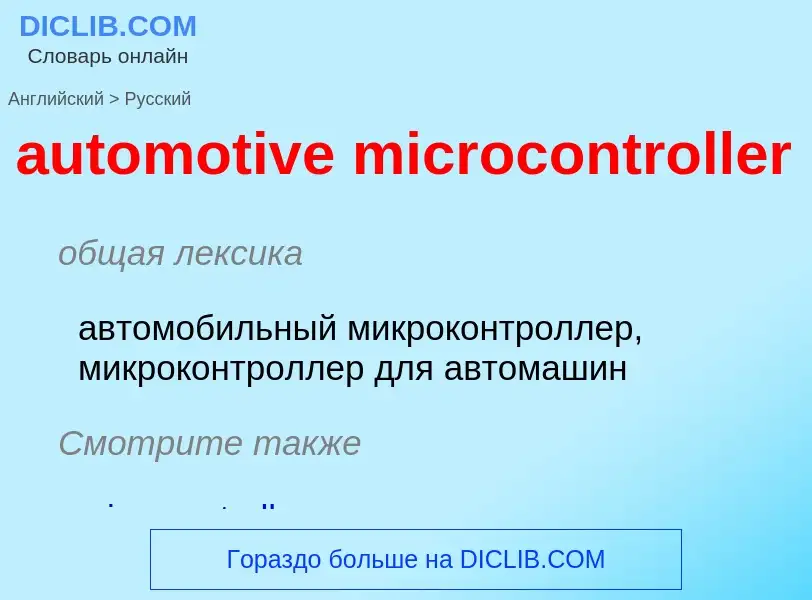 Как переводится automotive microcontroller на Русский язык