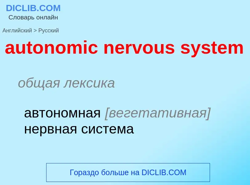 ¿Cómo se dice autonomic nervous system en Ruso? Traducción de &#39autonomic nervous system&#39 al Ru