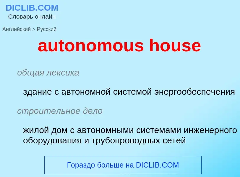 Как переводится autonomous house на Русский язык