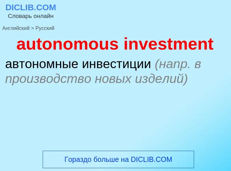 Как переводится autonomous investment на Русский язык