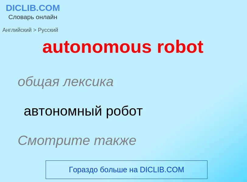 Как переводится autonomous robot на Русский язык