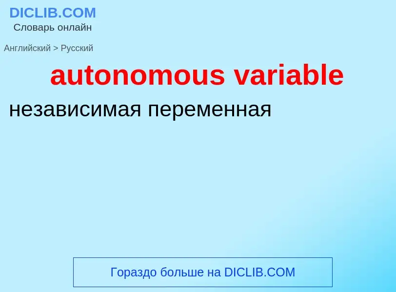 Como se diz autonomous variable em Russo? Tradução de &#39autonomous variable&#39 em Russo