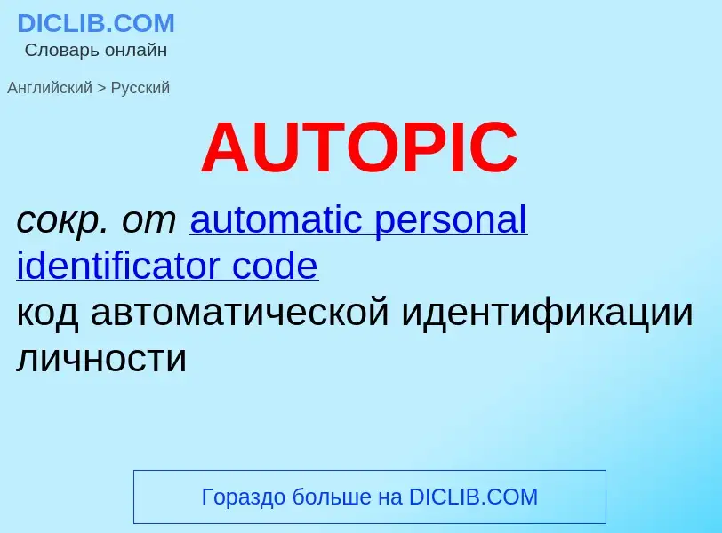 Как переводится AUTOPIC на Русский язык