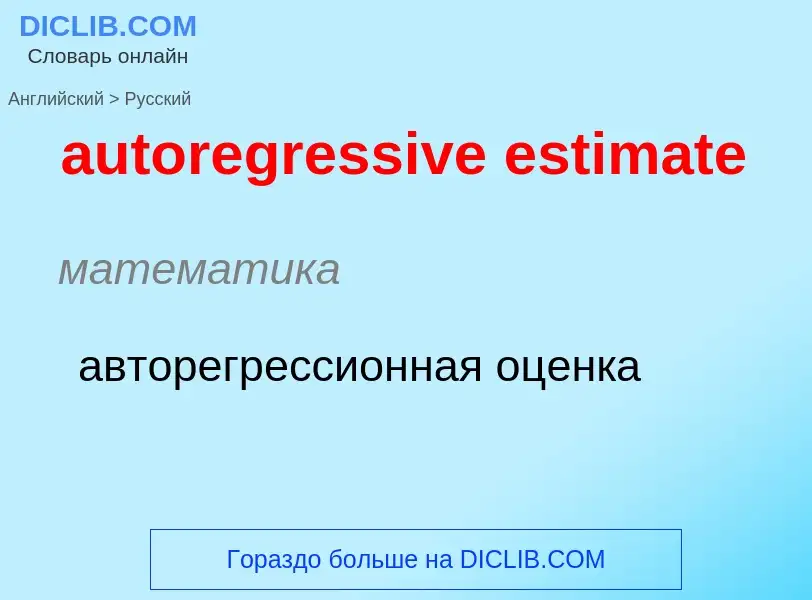 Как переводится autoregressive estimate на Русский язык