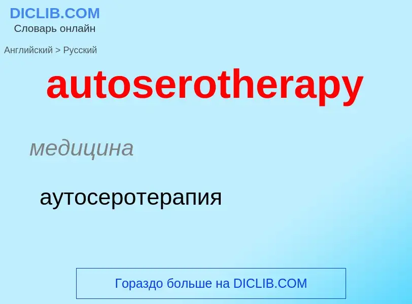 Как переводится autoserotherapy на Русский язык