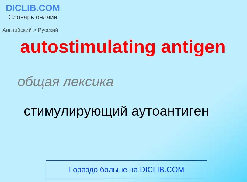 ¿Cómo se dice autostimulating antigen en Ruso? Traducción de &#39autostimulating antigen&#39 al Ruso