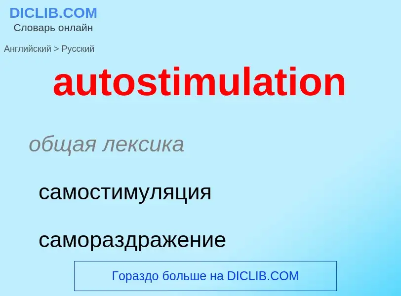 ¿Cómo se dice autostimulation en Ruso? Traducción de &#39autostimulation&#39 al Ruso