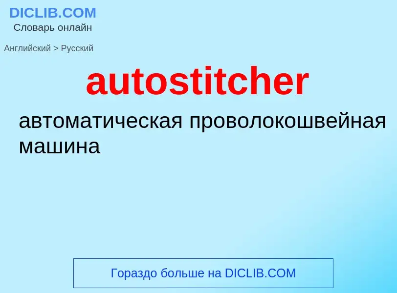 ¿Cómo se dice autostitcher en Ruso? Traducción de &#39autostitcher&#39 al Ruso