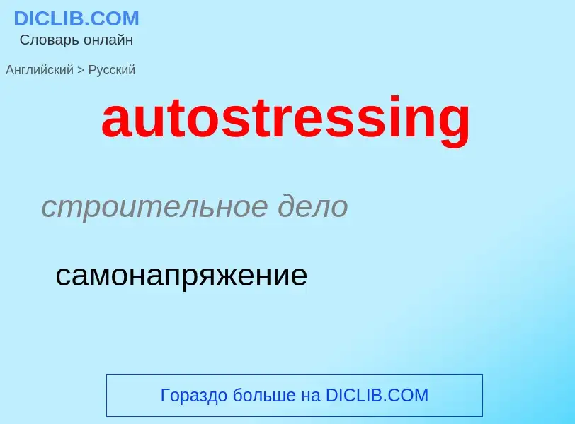 ¿Cómo se dice autostressing en Ruso? Traducción de &#39autostressing&#39 al Ruso