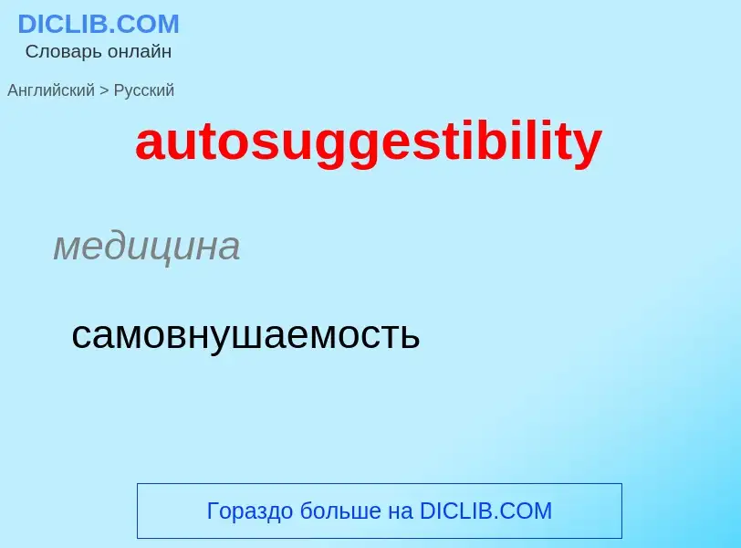 ¿Cómo se dice autosuggestibility en Ruso? Traducción de &#39autosuggestibility&#39 al Ruso