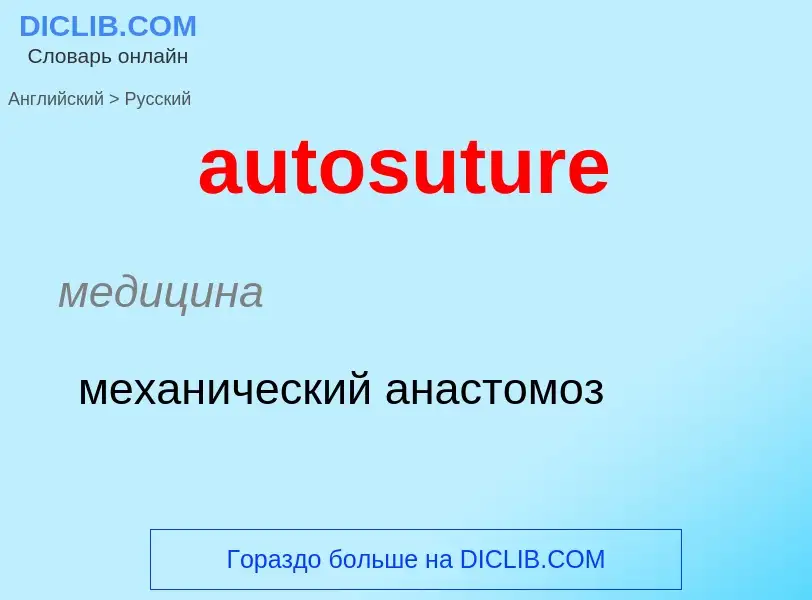 ¿Cómo se dice autosuture en Ruso? Traducción de &#39autosuture&#39 al Ruso