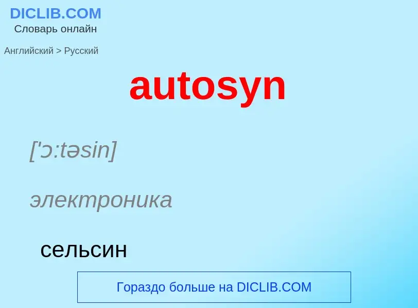 ¿Cómo se dice autosyn en Ruso? Traducción de &#39autosyn&#39 al Ruso